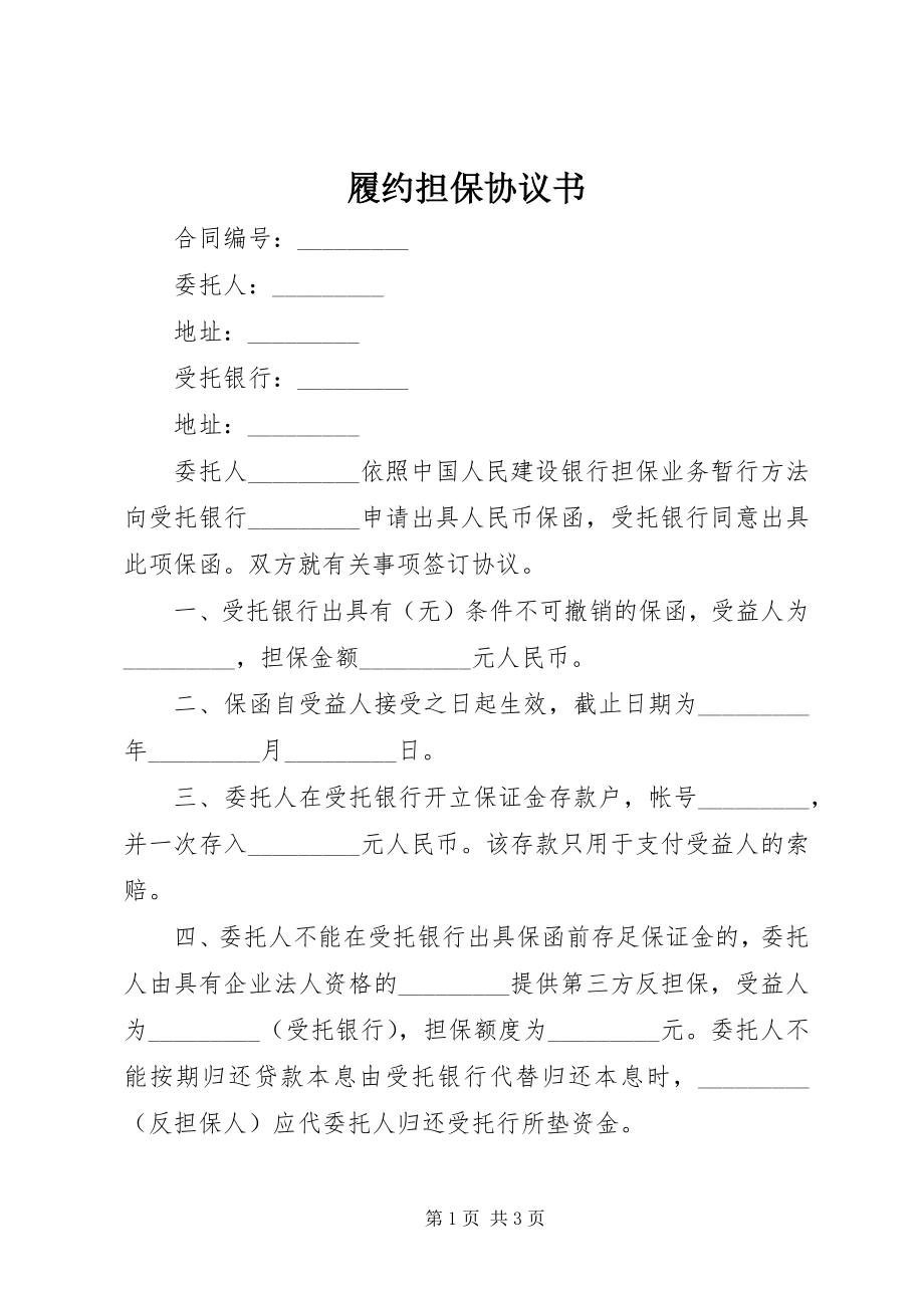 2023年履约担保协议书.docx_第1页