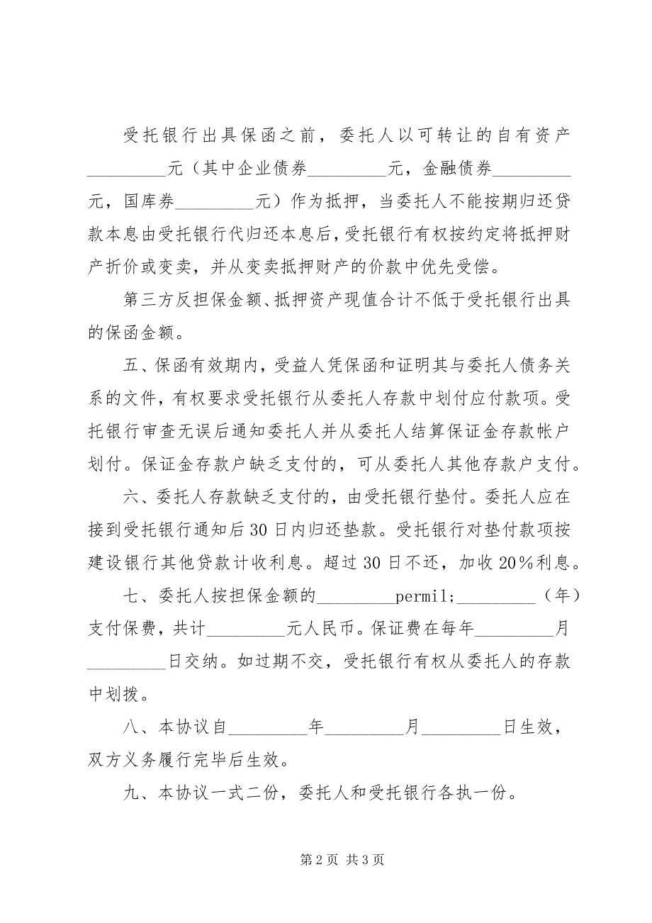 2023年履约担保协议书.docx_第2页