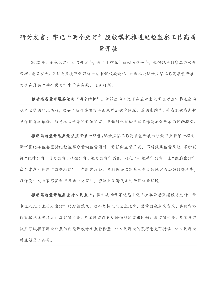 研讨发言：牢记“两个更好”殷殷嘱托推进纪检监察工作高质量发展.docx_第1页