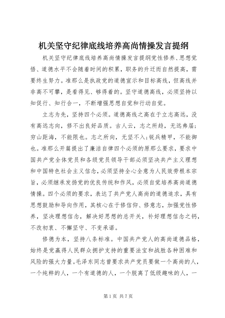 2023年机关坚守纪律底线培养高尚情操讲话提纲.docx_第1页