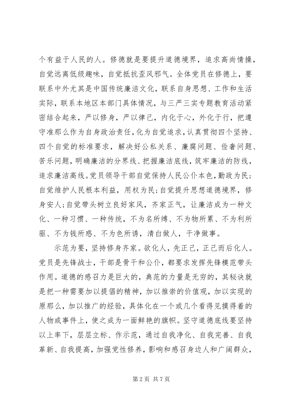 2023年机关坚守纪律底线培养高尚情操讲话提纲.docx_第2页