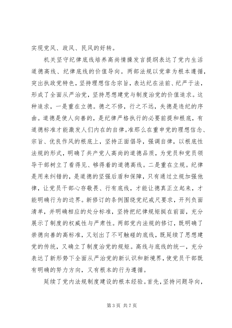 2023年机关坚守纪律底线培养高尚情操讲话提纲.docx_第3页