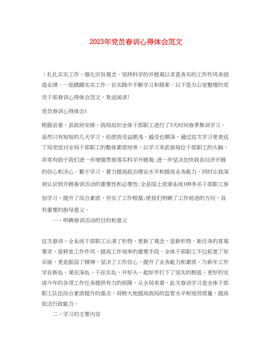 2023年党员春训心得体会范文.docx_第1页