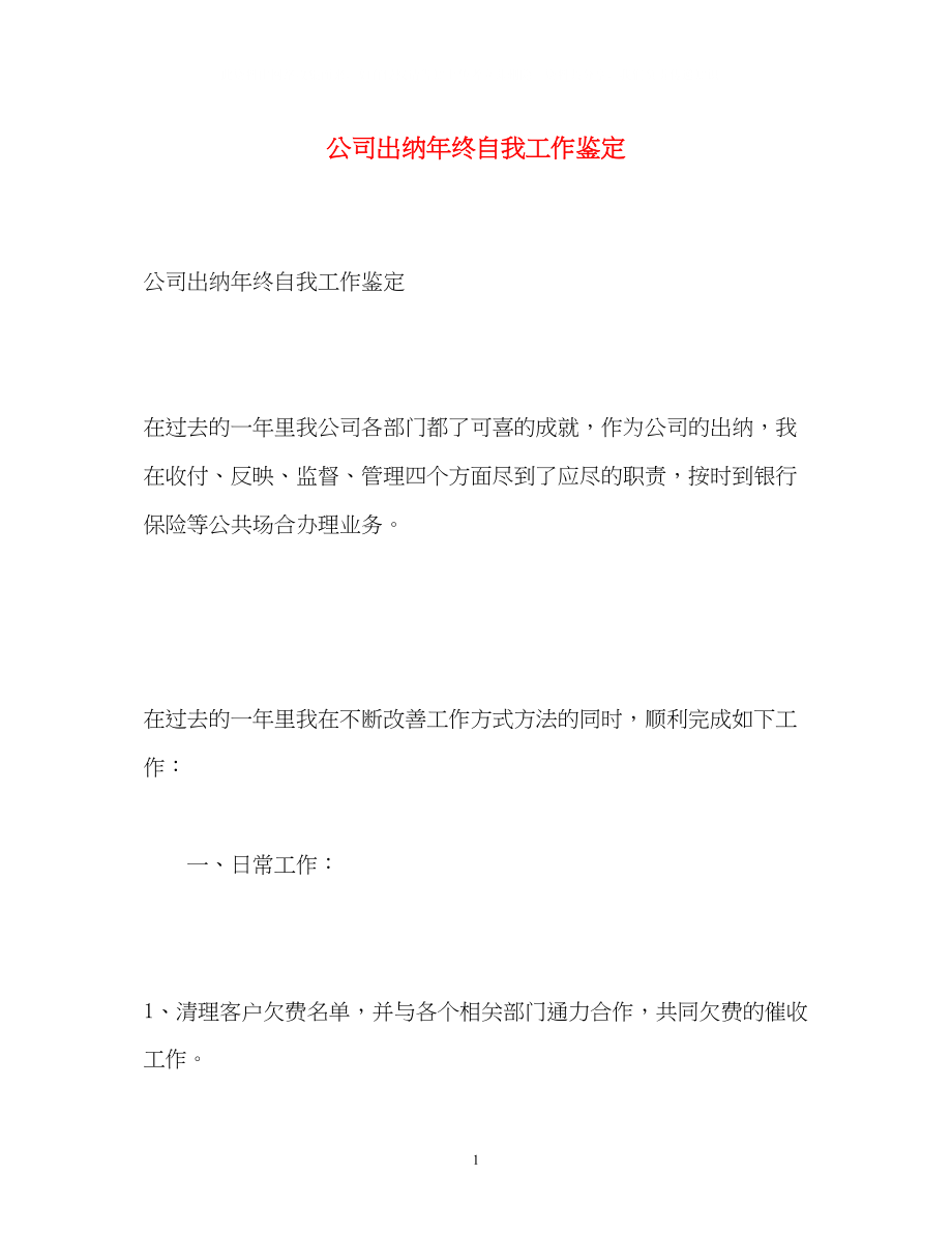 2023年公司出纳终自我工作鉴定.docx_第1页