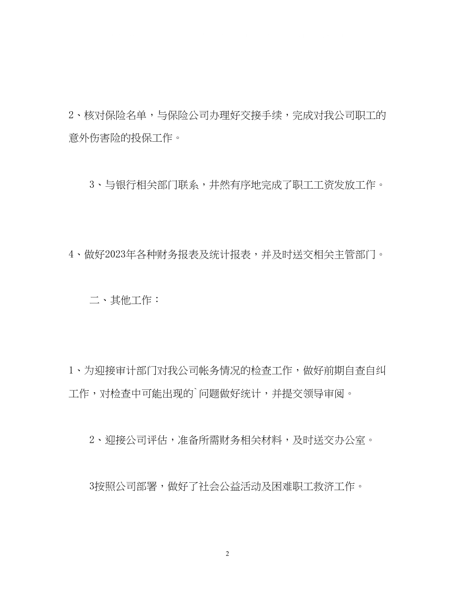 2023年公司出纳终自我工作鉴定.docx_第2页