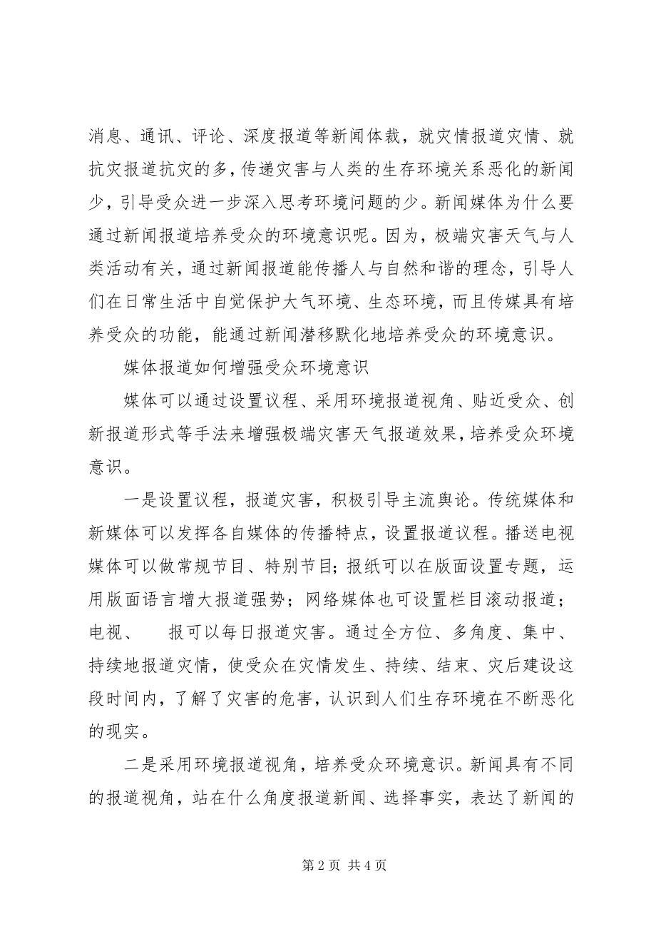 2023年媒体培养受众环境意识思考.docx_第2页