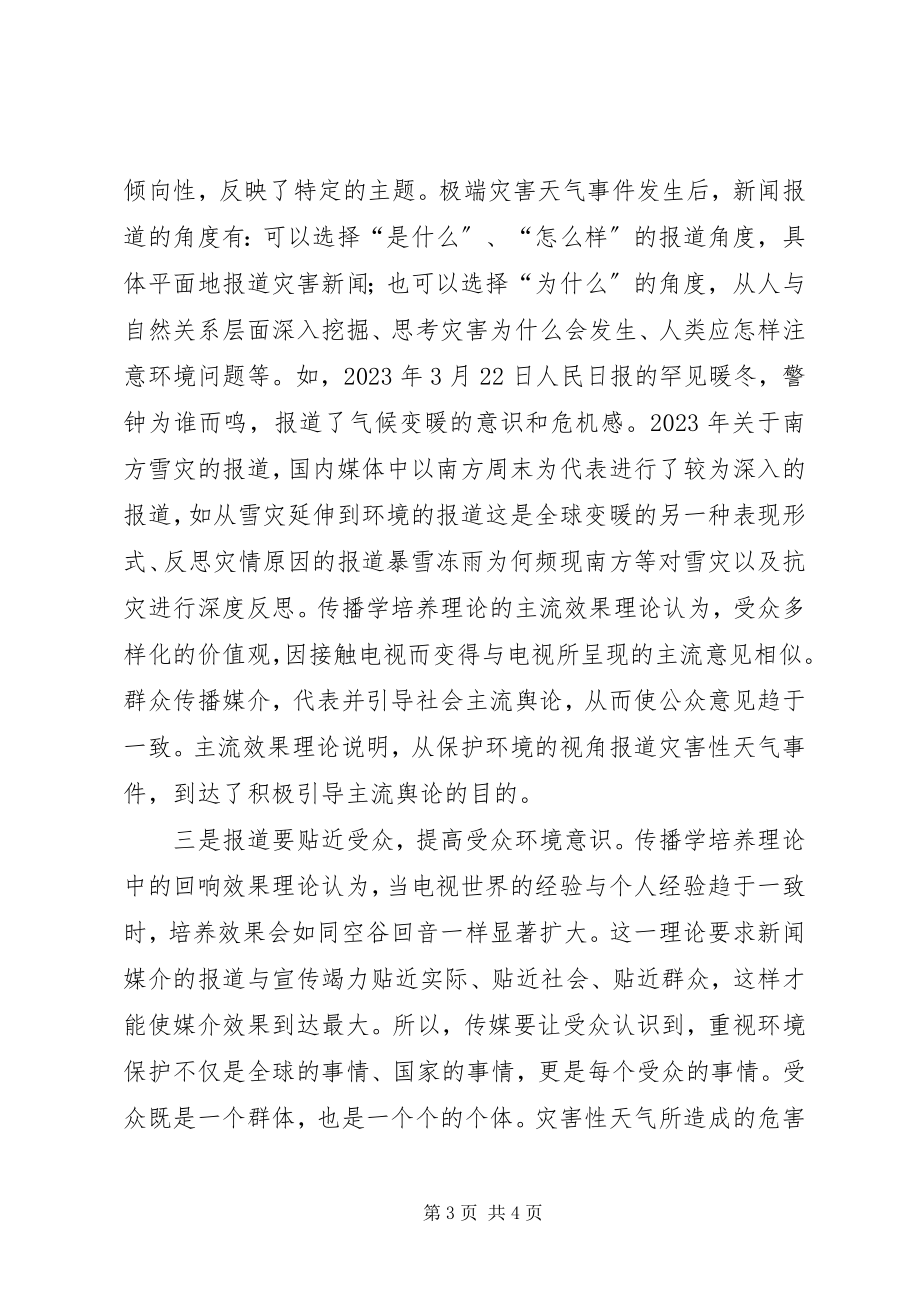 2023年媒体培养受众环境意识思考.docx_第3页