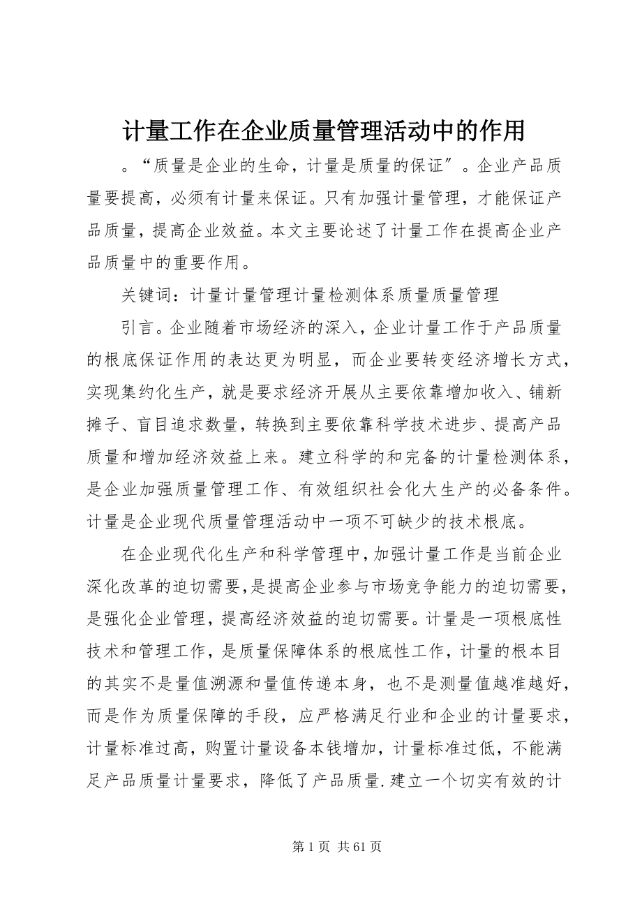 2023年计量工作在企业质量管理活动中的作用.docx_第1页