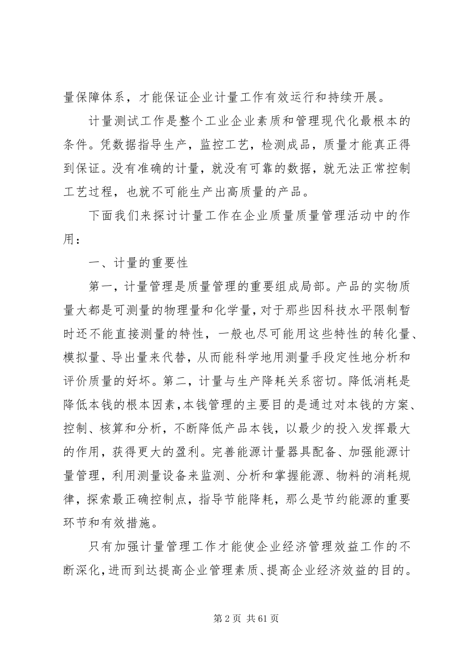 2023年计量工作在企业质量管理活动中的作用.docx_第2页