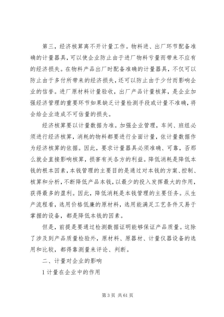 2023年计量工作在企业质量管理活动中的作用.docx_第3页