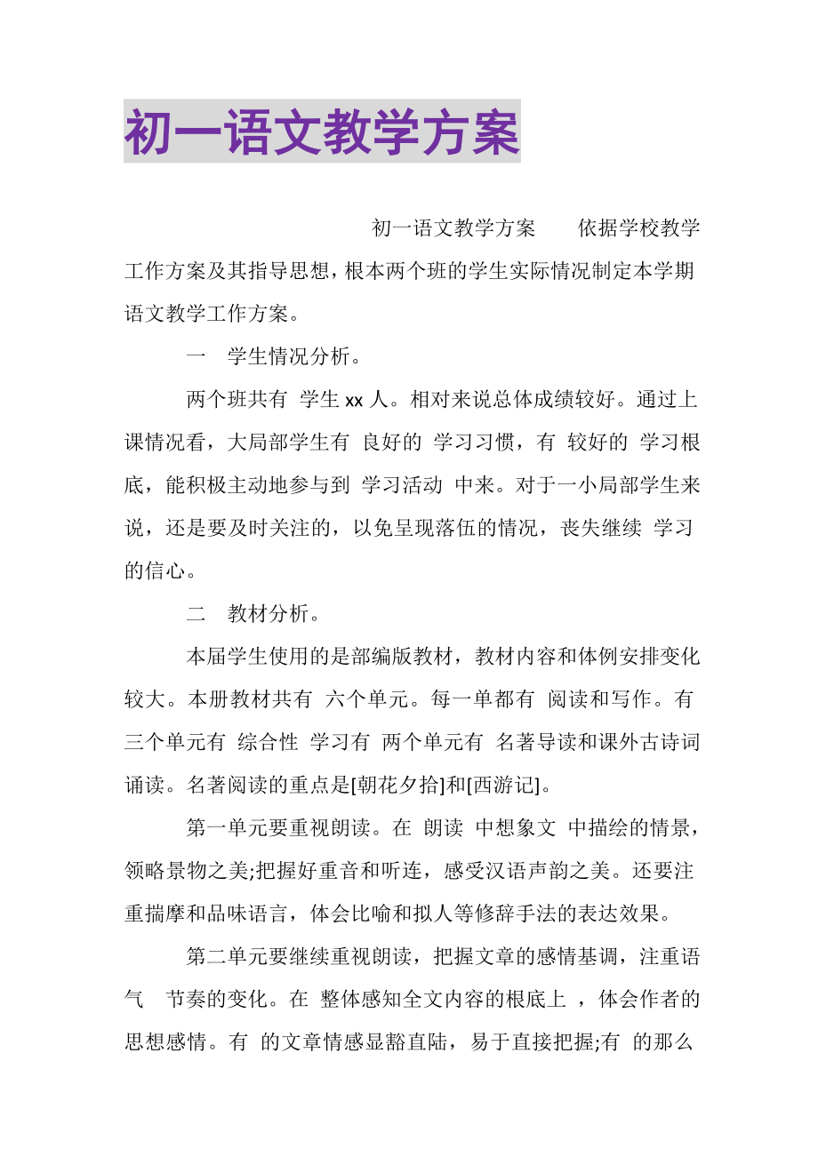 2023年初一语文教学计划.doc_第1页