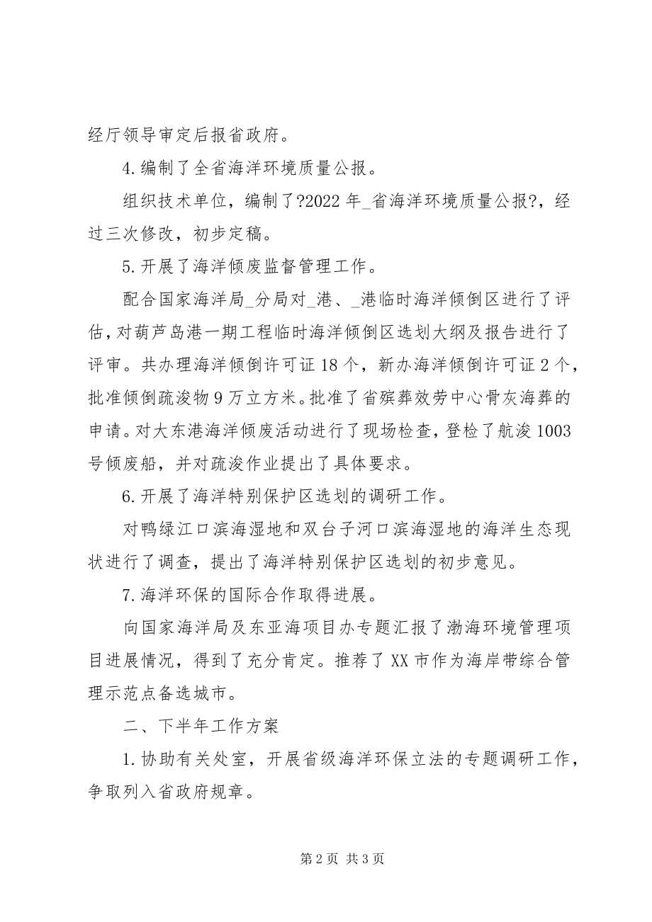 2023年海洋环保处上半年工作总结及下半工作计划.docx_第2页