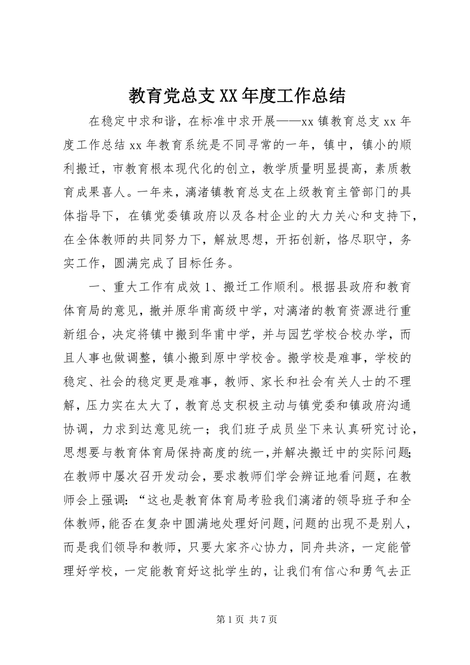 2023年教育党总支度工作总结.docx_第1页