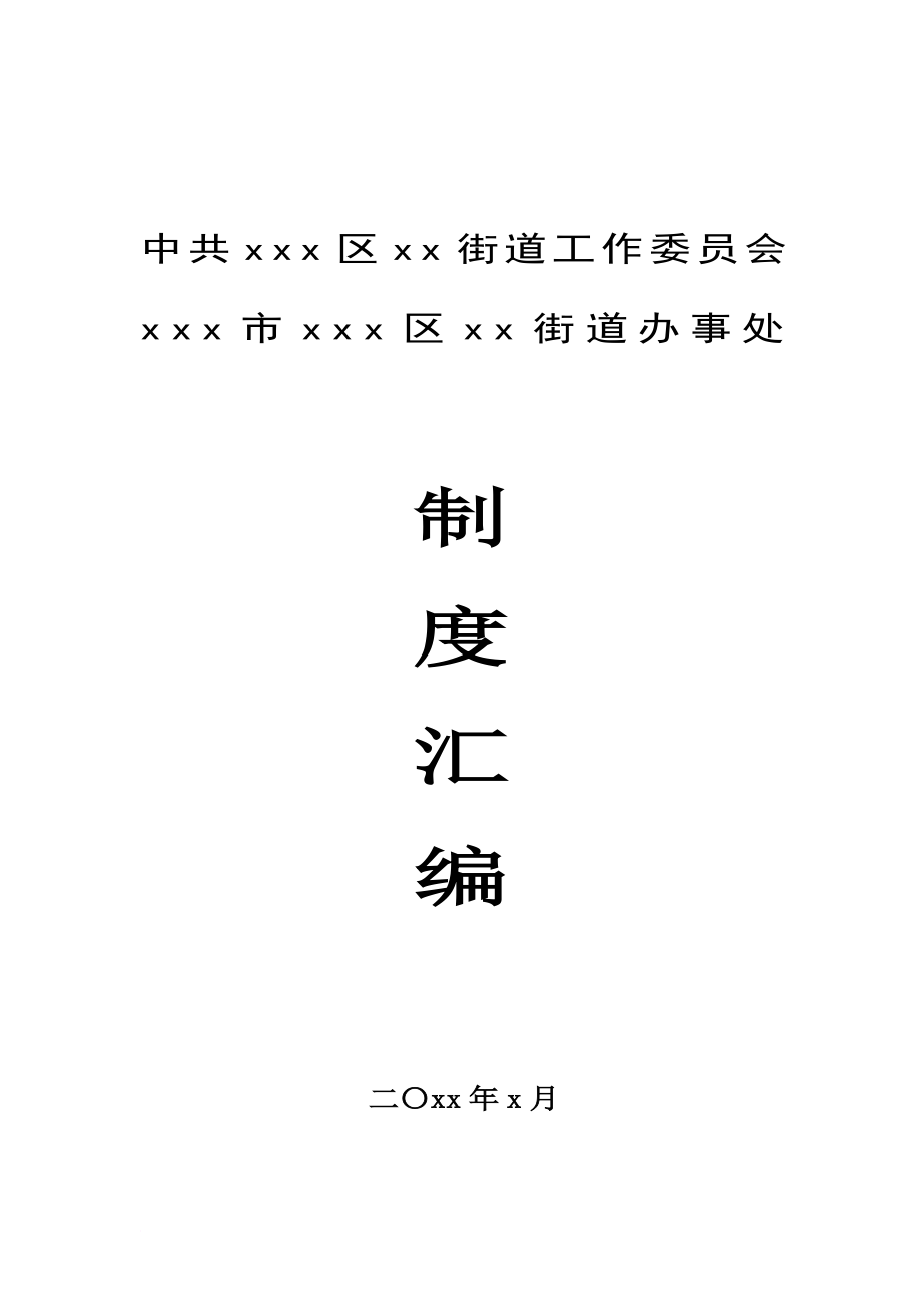 街道工作制度汇编（27项24万字）.doc_第1页