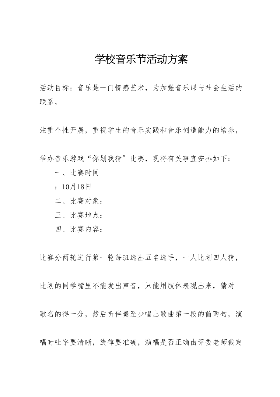 2023年学校音乐节活动方案.doc_第1页