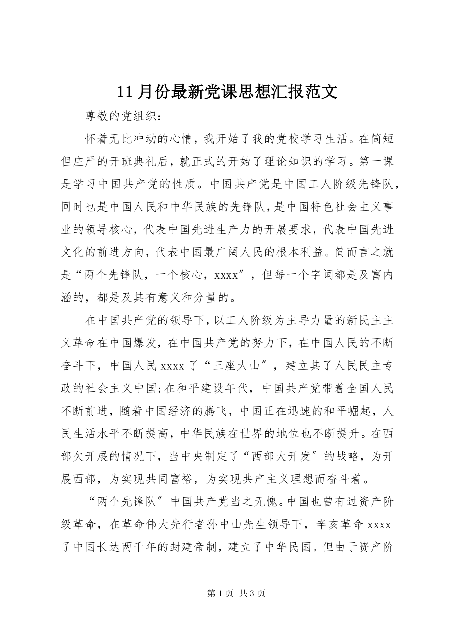 2023年月份党课思想汇报新编.docx_第1页