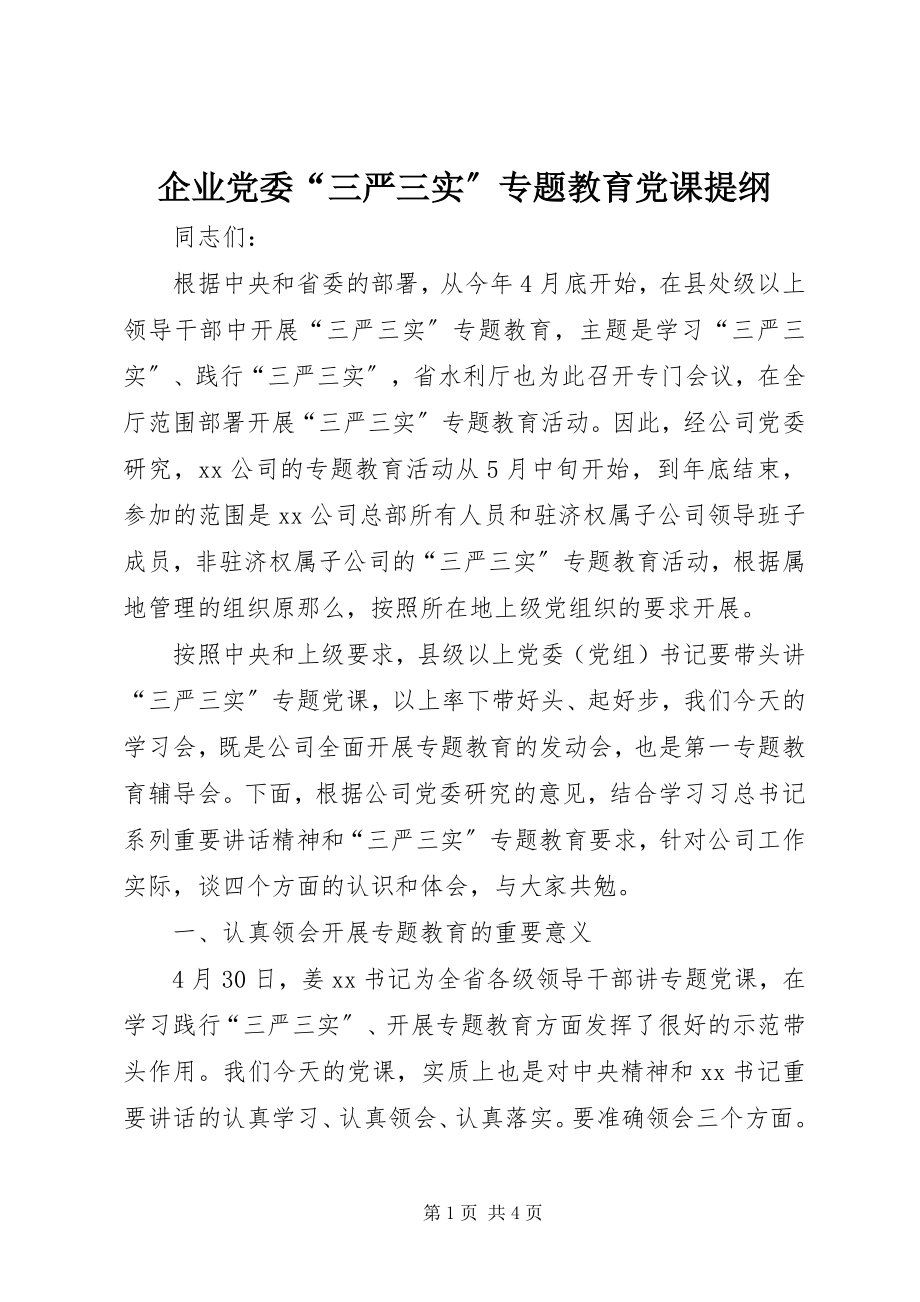 2023年企业党委“三严三实”专题教育党课提纲.docx_第1页