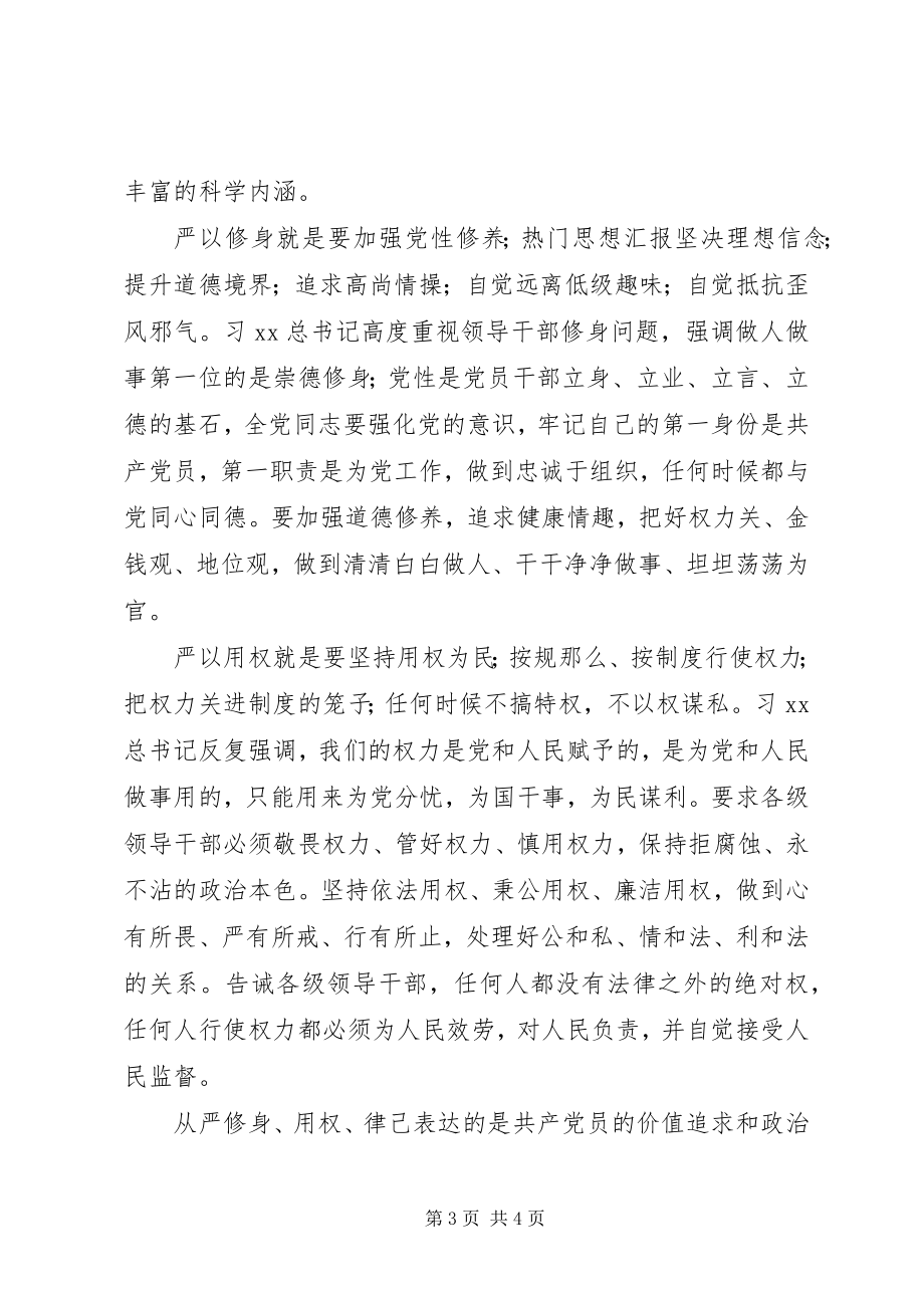 2023年企业党委“三严三实”专题教育党课提纲.docx_第3页