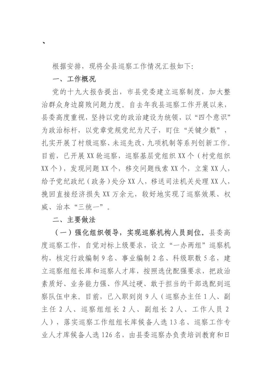 全县巡察工作汇报材料.doc_第1页