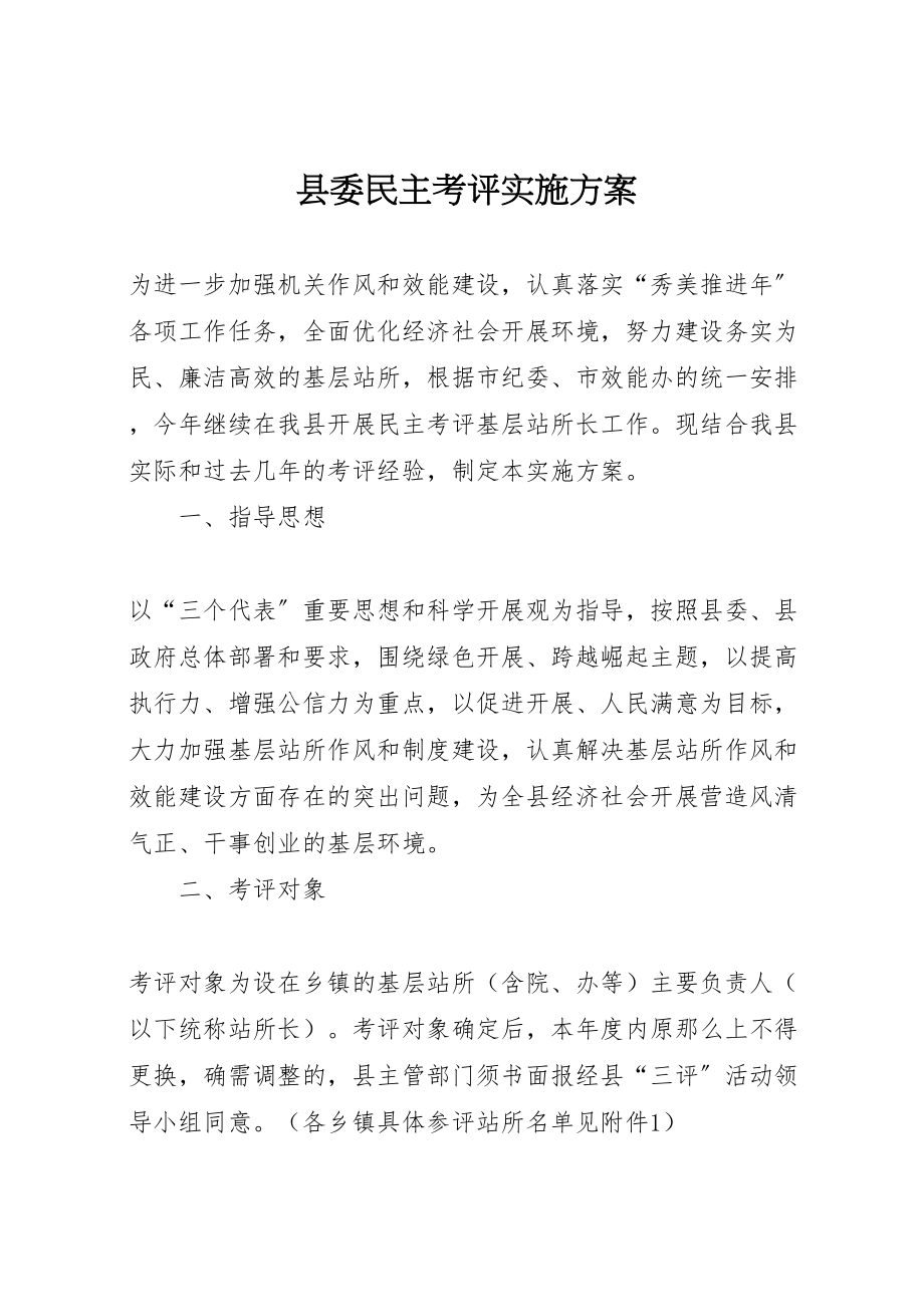 2023年县委民主考评实施方案.doc_第1页