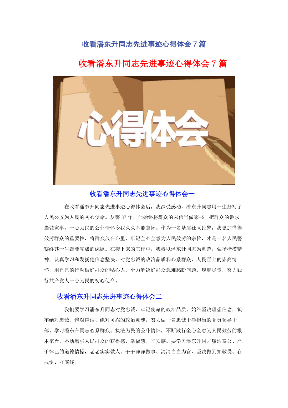 2023年收看潘东升同志先进事迹心得体会7篇.docx_第1页