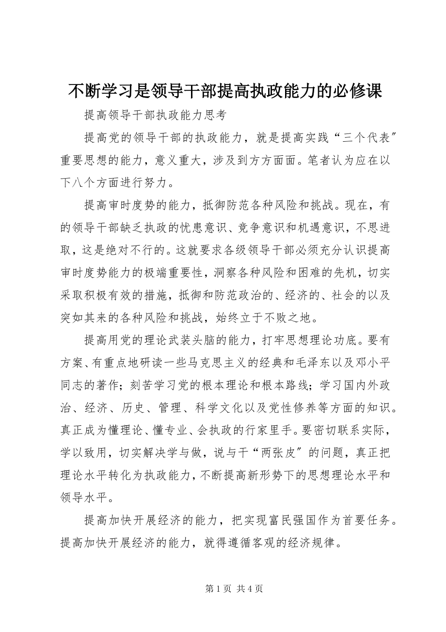 2023年不断学习是领导干部提高执政能力的必修课新编.docx_第1页