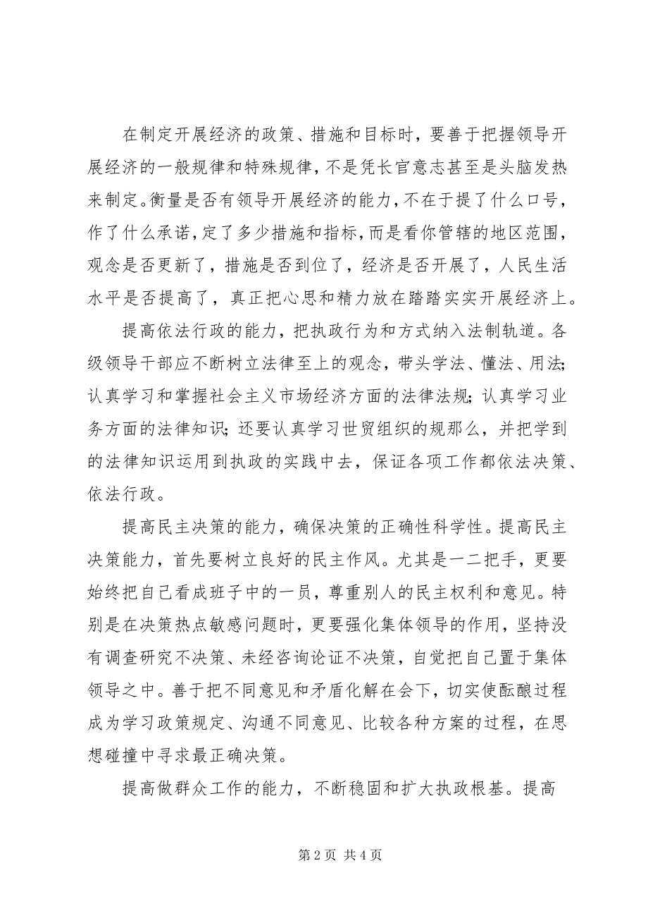 2023年不断学习是领导干部提高执政能力的必修课新编.docx_第2页