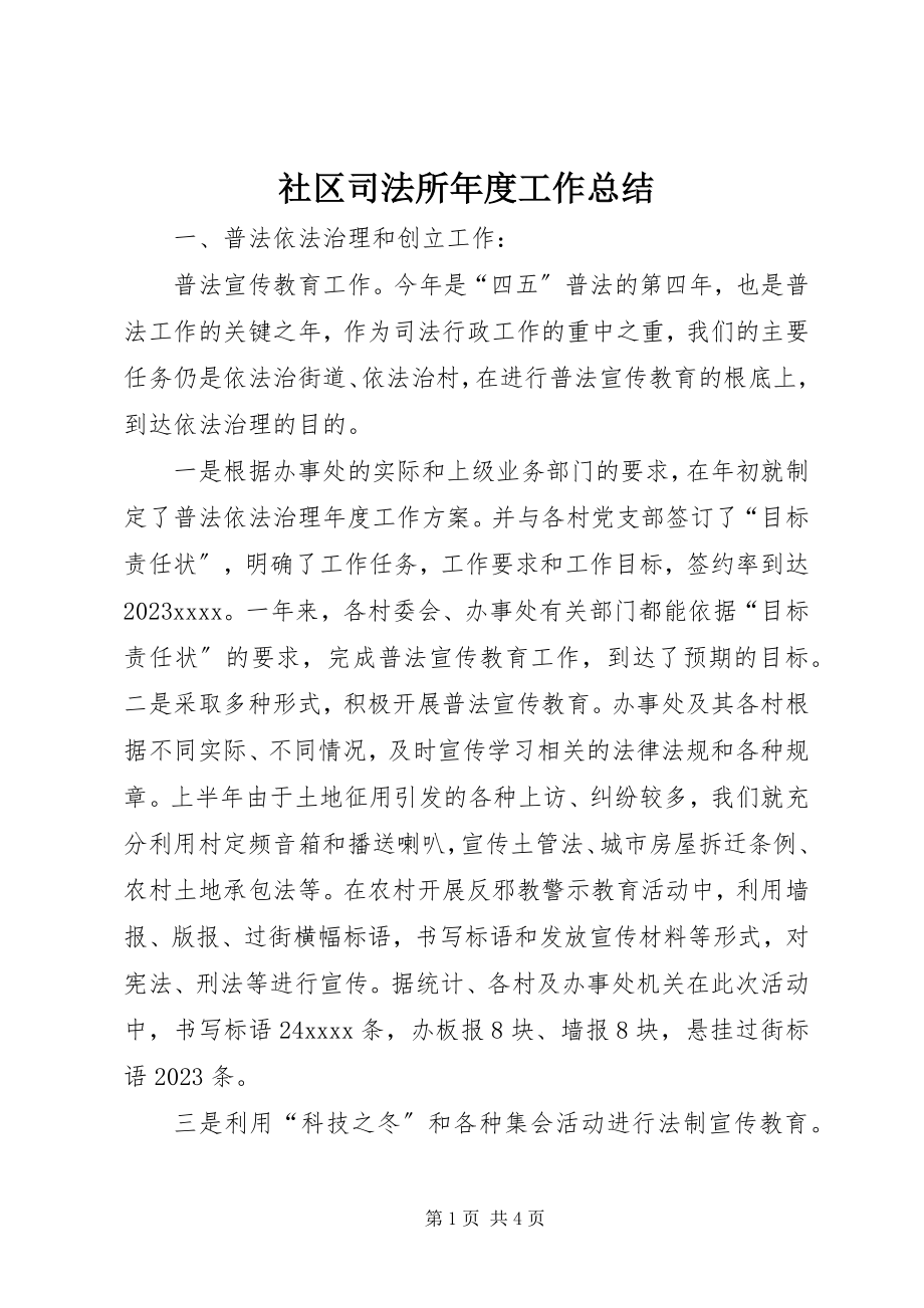 2023年社区司法所年度工作总结.docx_第1页