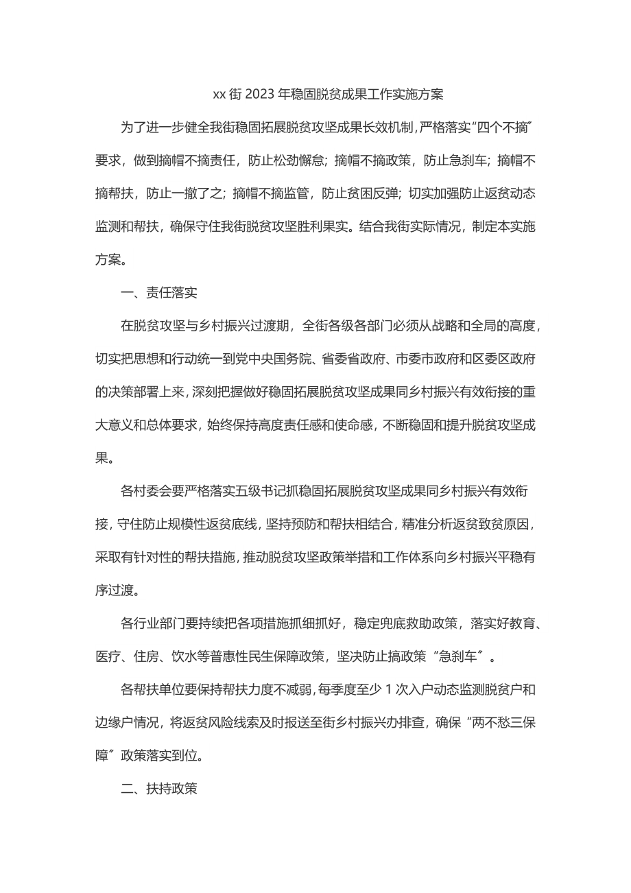 xx街巩固脱贫成果工作实施方案范文.docx_第1页