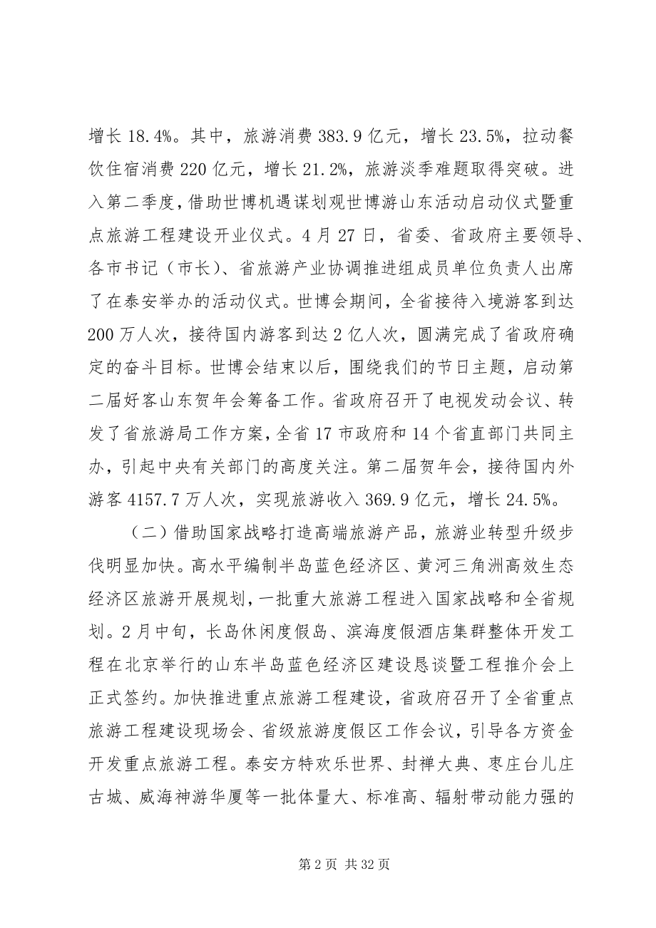 2023年旅游局局长工作会议致辞稿.docx_第2页