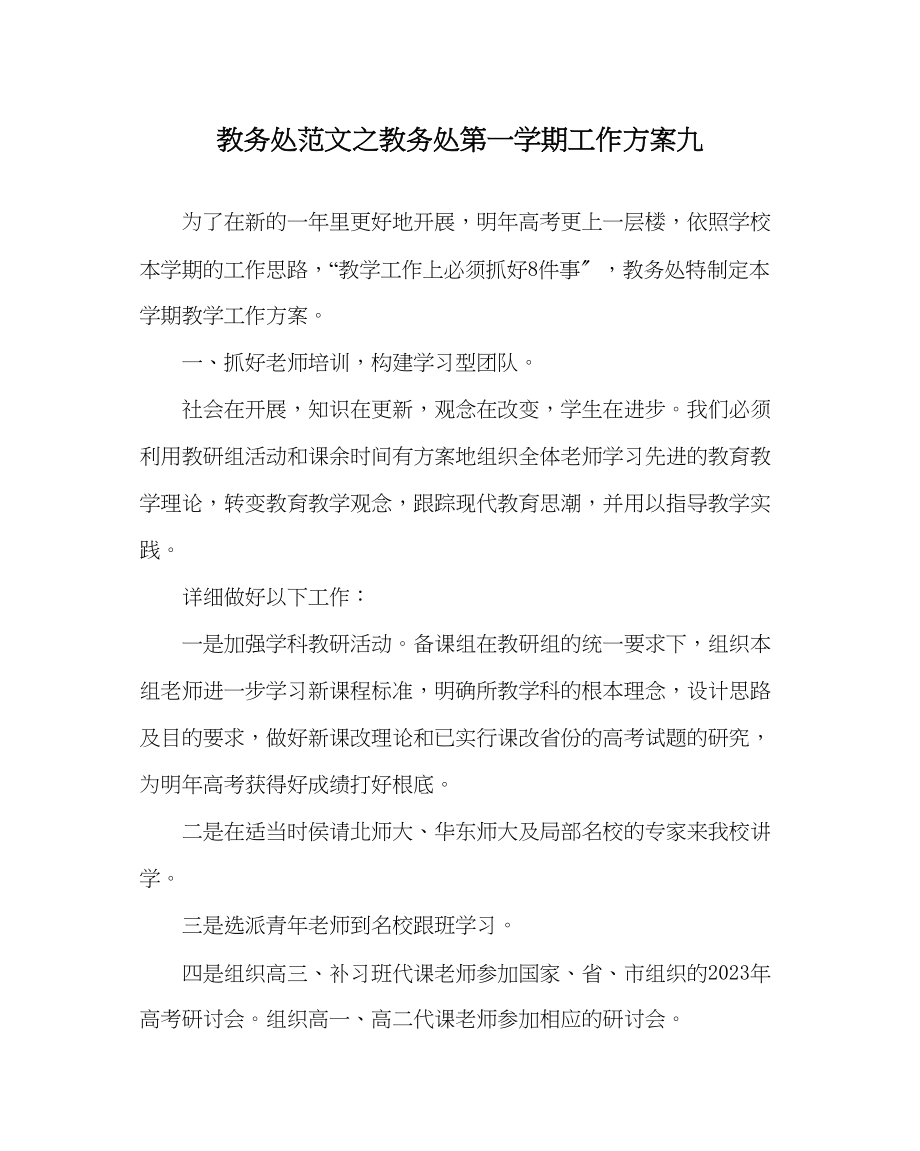 2023年教导处范文教务处第一学期工作计划九.docx_第1页