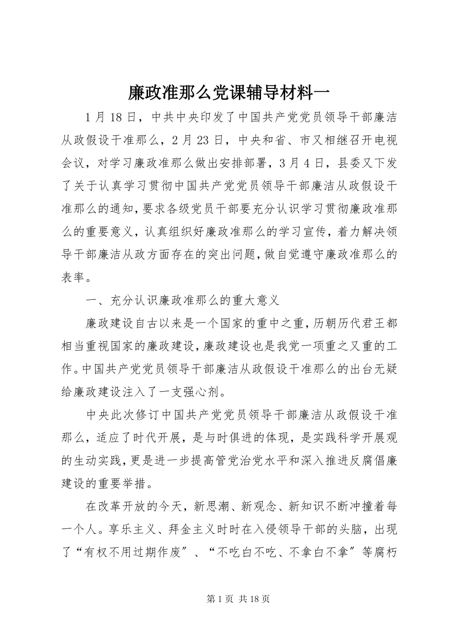 2023年《廉政准则》党课辅导材料一.docx_第1页