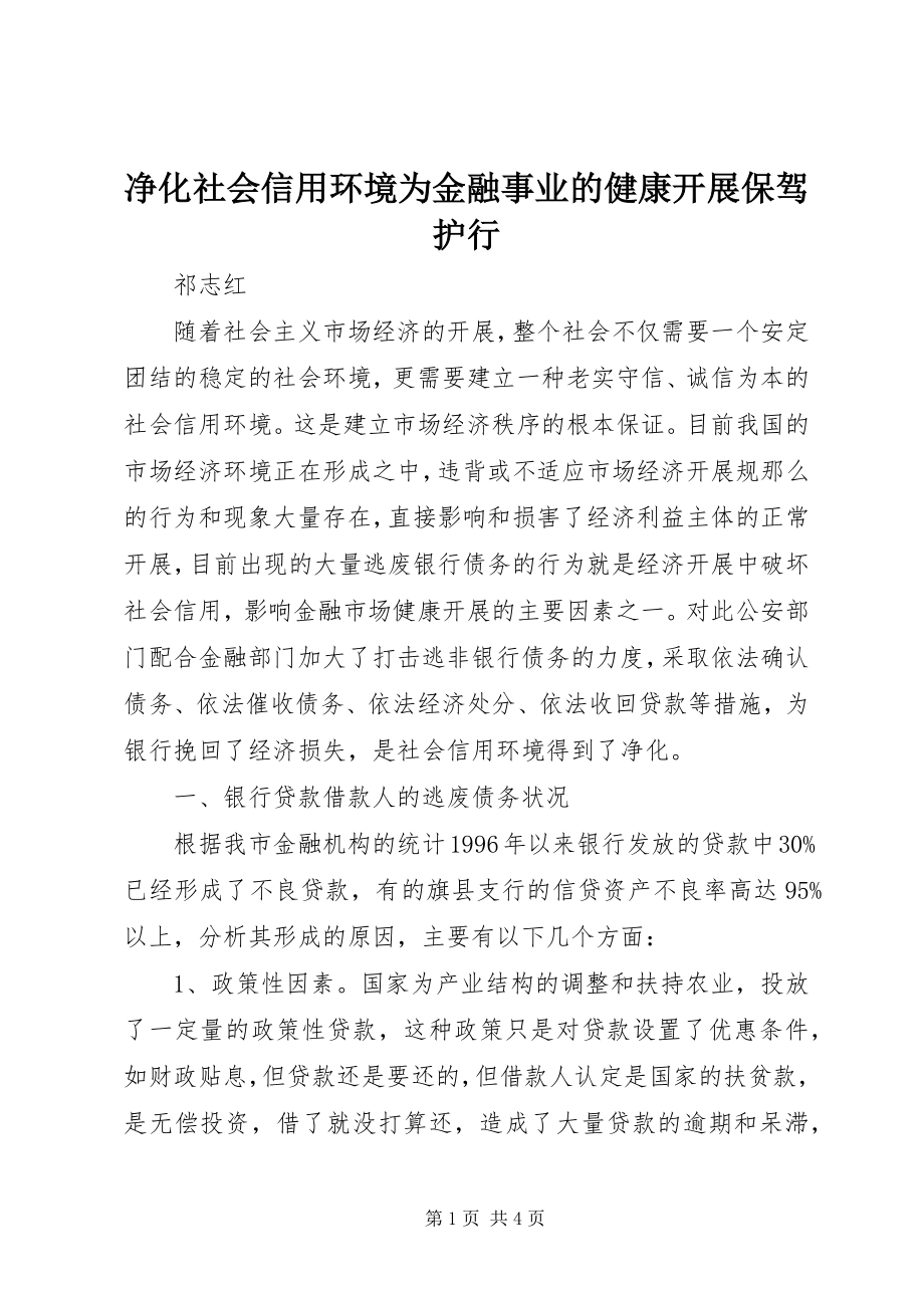 2023年净化社会信用环境为金融事业的健康发展保驾护行.docx_第1页