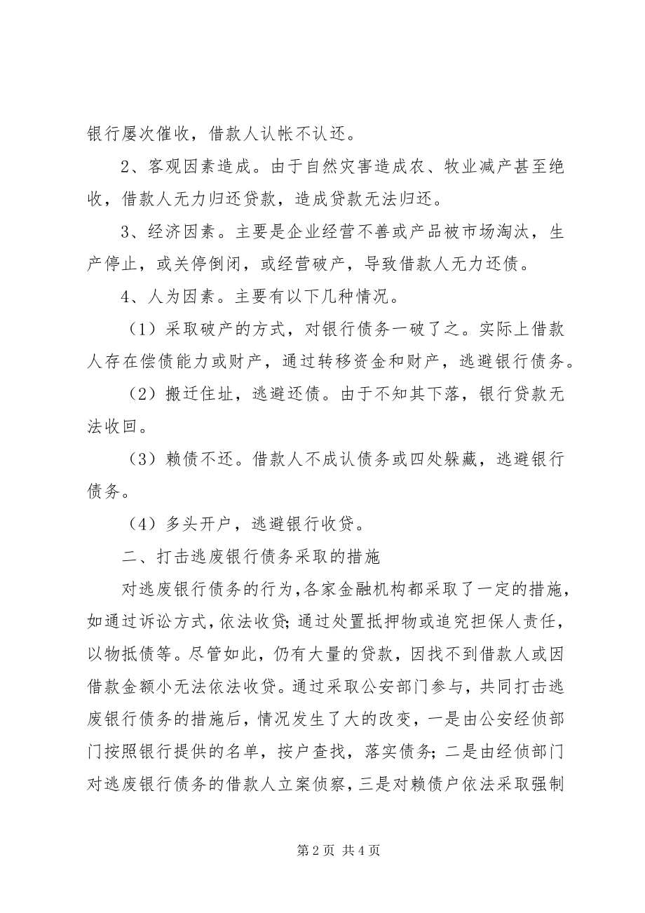 2023年净化社会信用环境为金融事业的健康发展保驾护行.docx_第2页