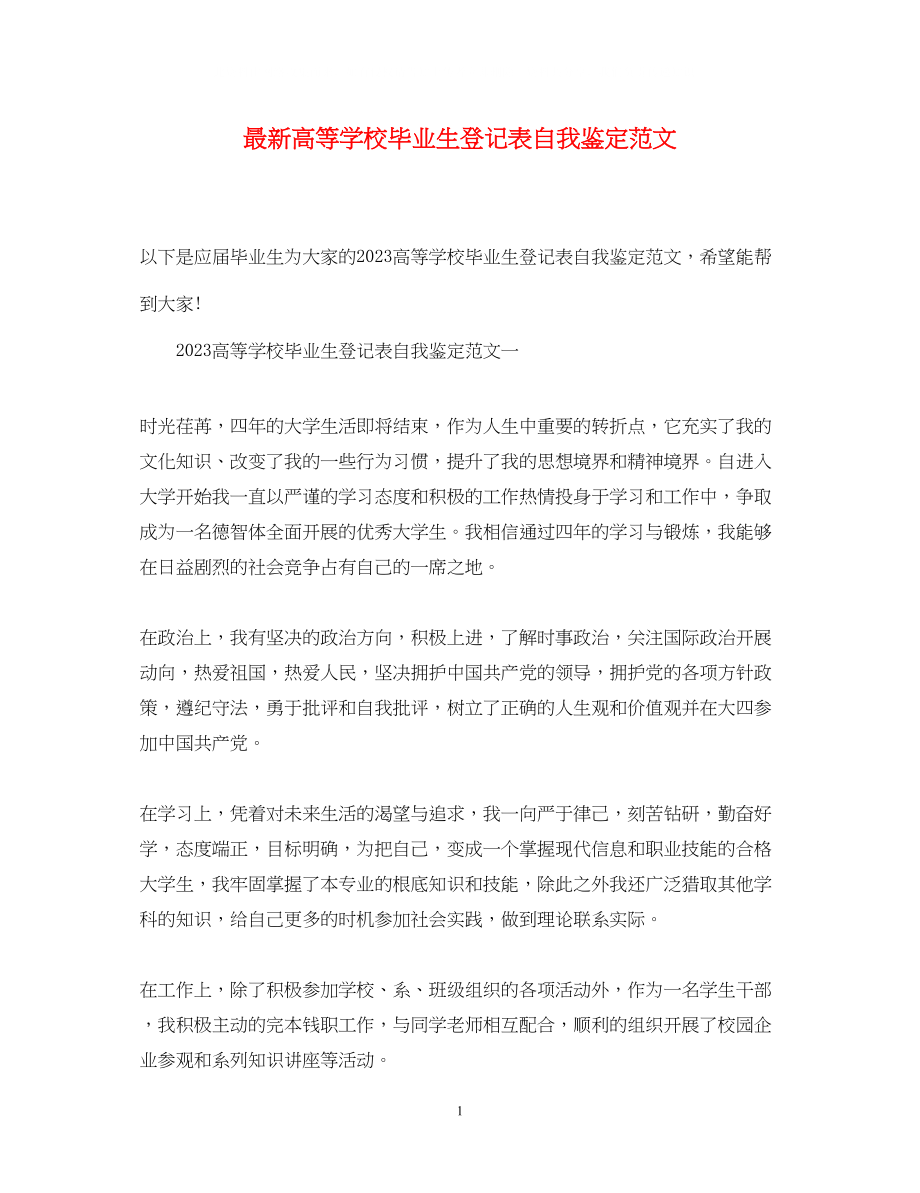 2023年高等学校毕业生登记表自我鉴定范文3.docx_第1页