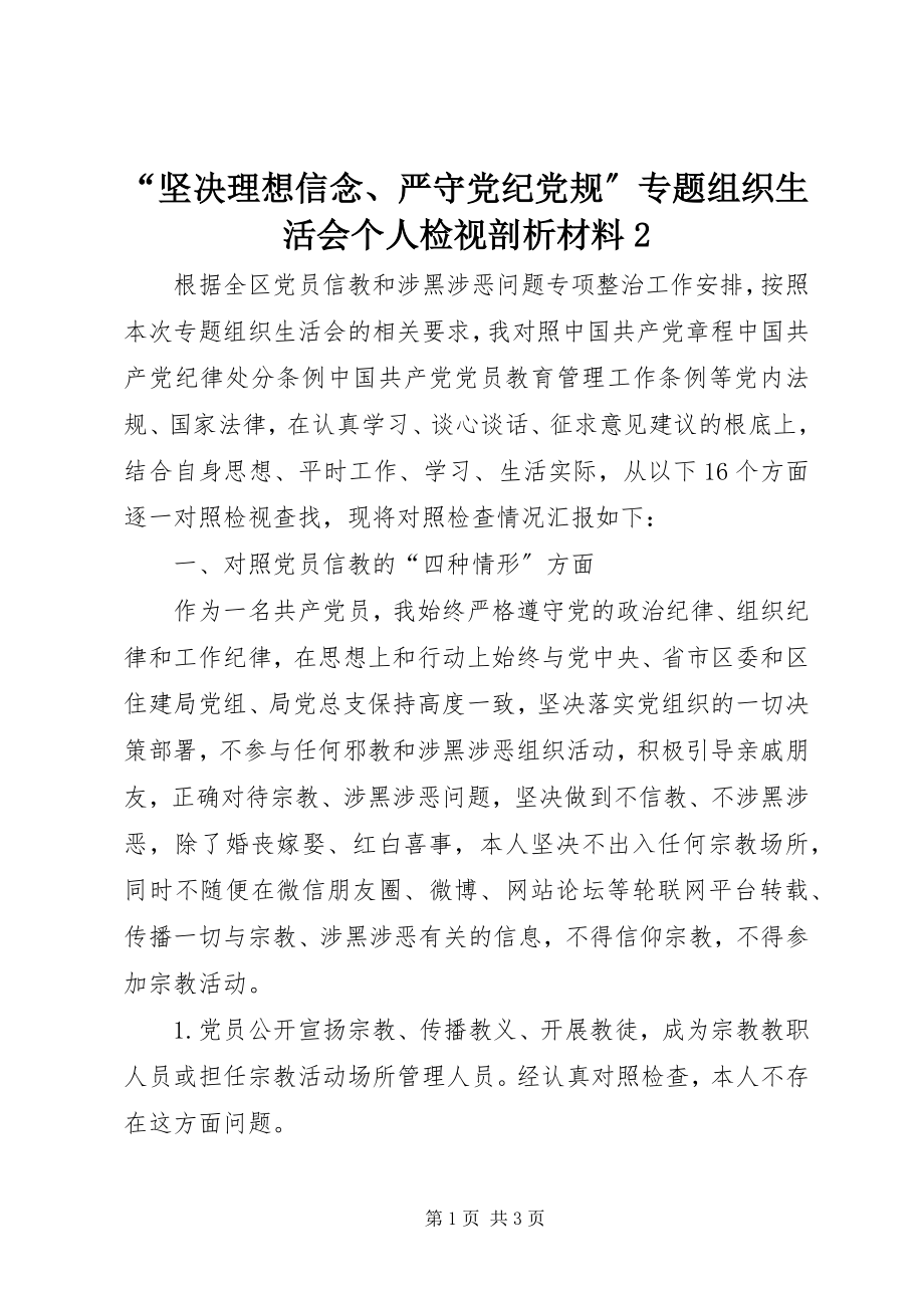 2023年坚理想信念严守党纪党规专题组织生活会个人检视剖析材料 2.docx_第1页