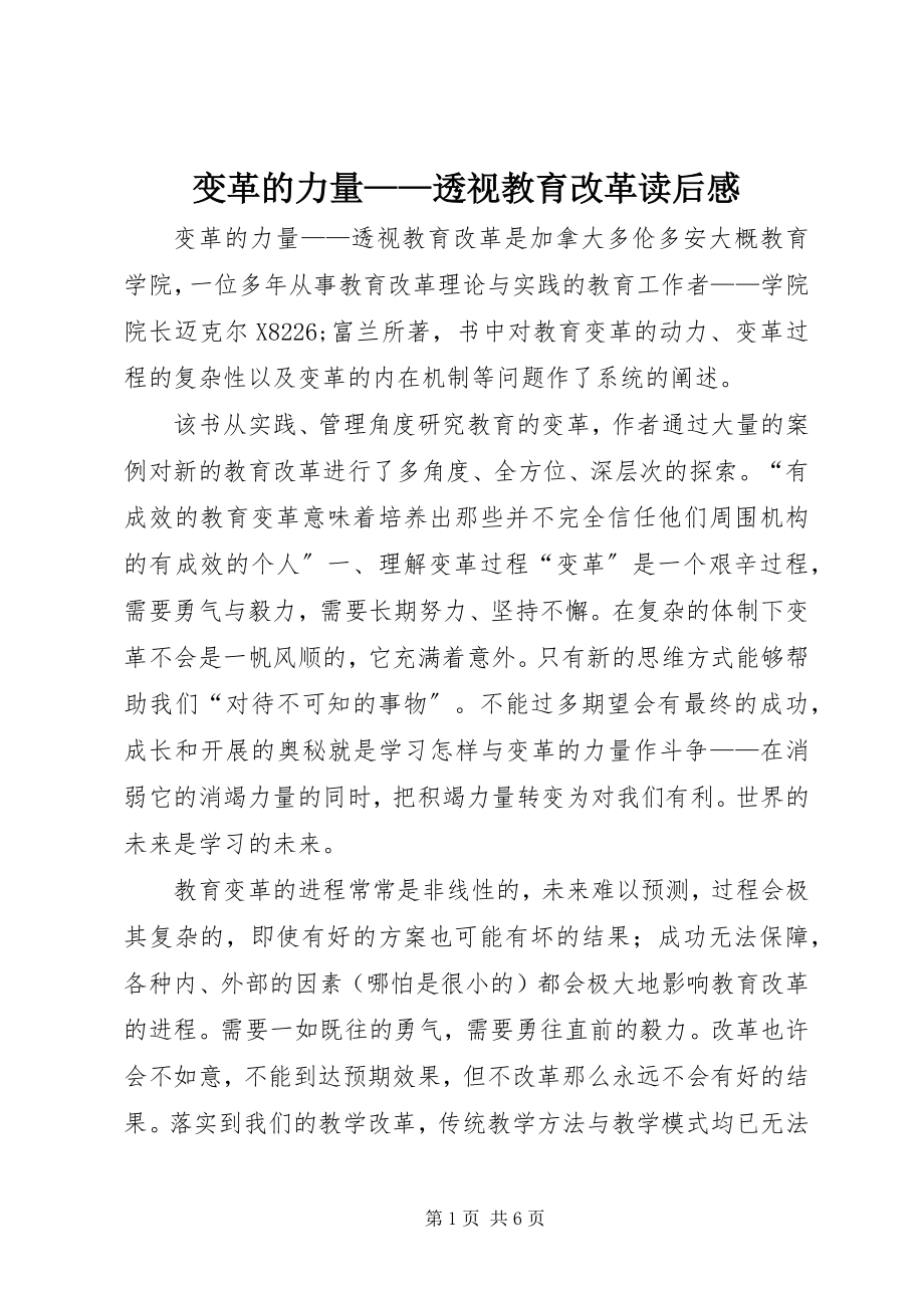 2023年《变革的力量——透视教育改革》读后感.docx_第1页