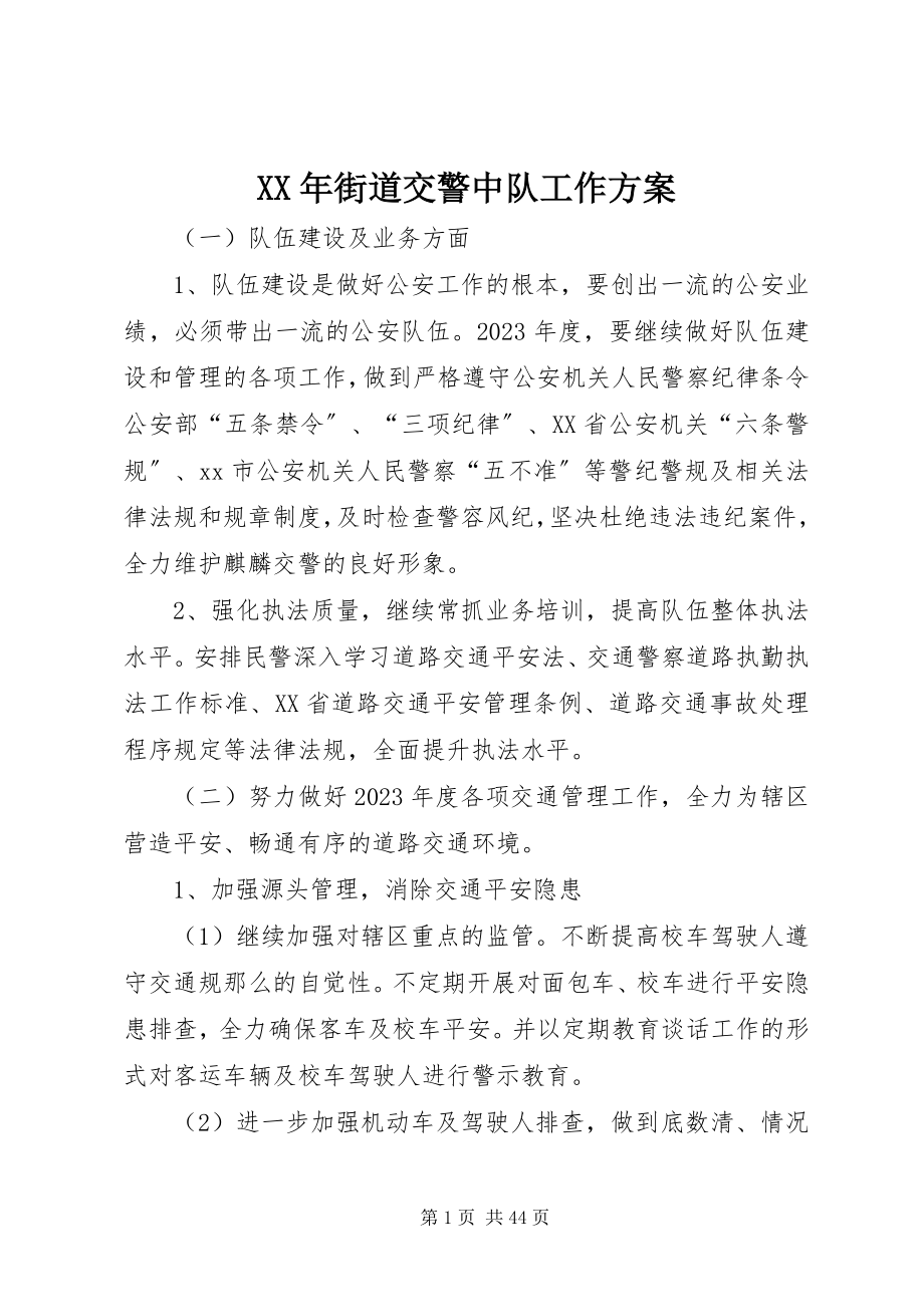 2023年街道交警中队工作计划.docx_第1页