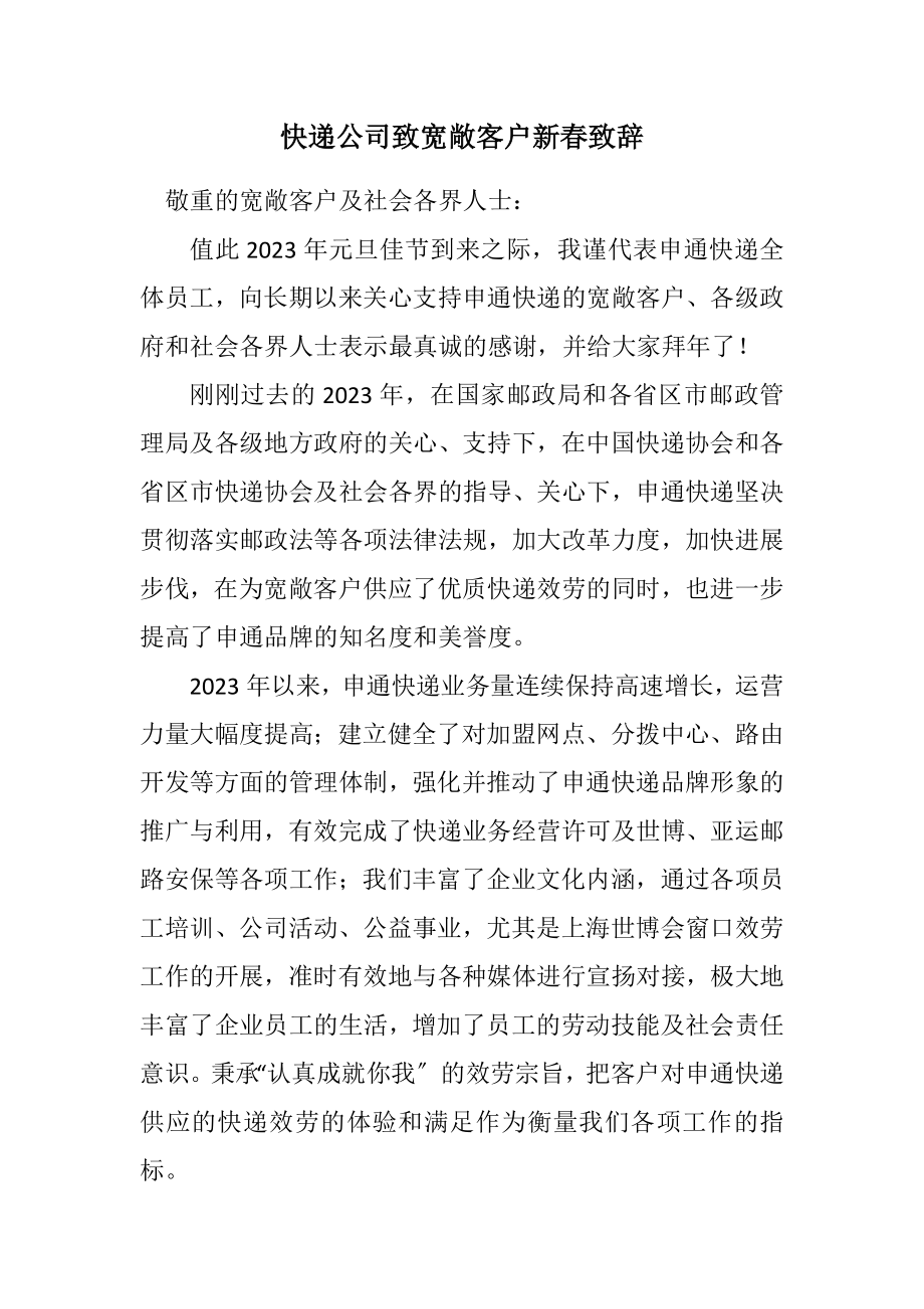 2023年快递公司致广大客户新春致辞.docx_第1页