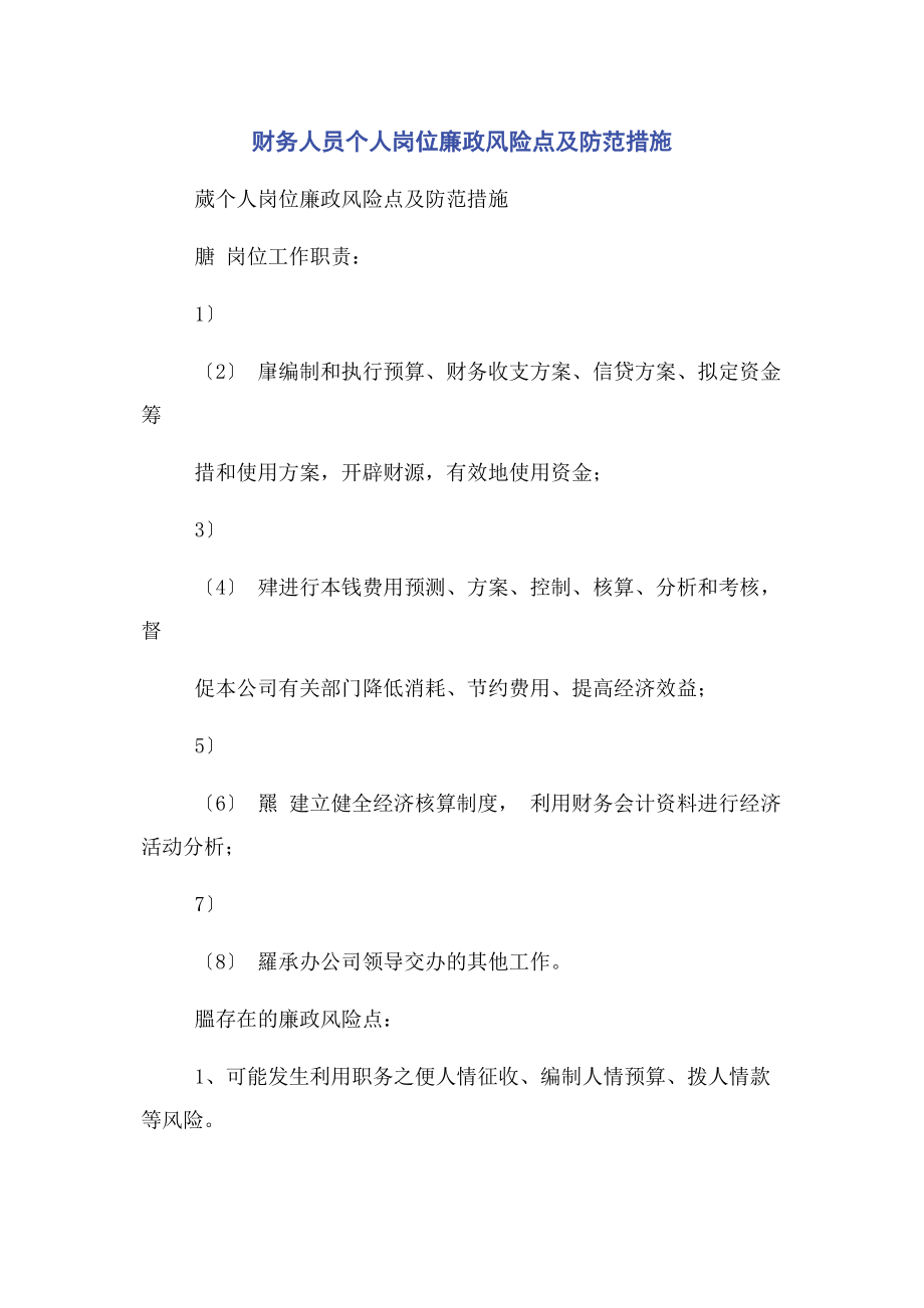 2023年财务人员个人岗位廉政风险点及防范措施.docx_第1页