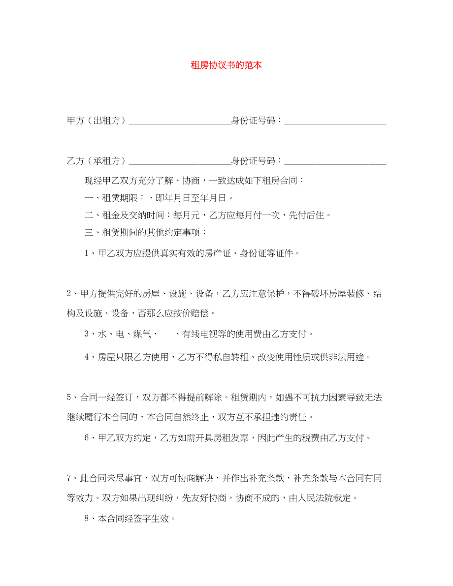 2023年租房协议书的范本.docx_第1页