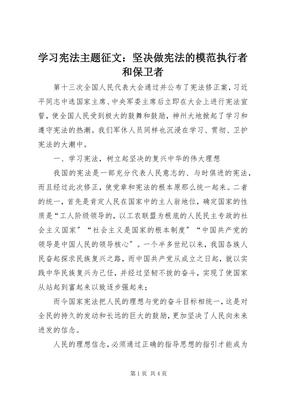 2023年学习宪法主题征文坚决做宪法的模范执行者和捍卫者.docx_第1页