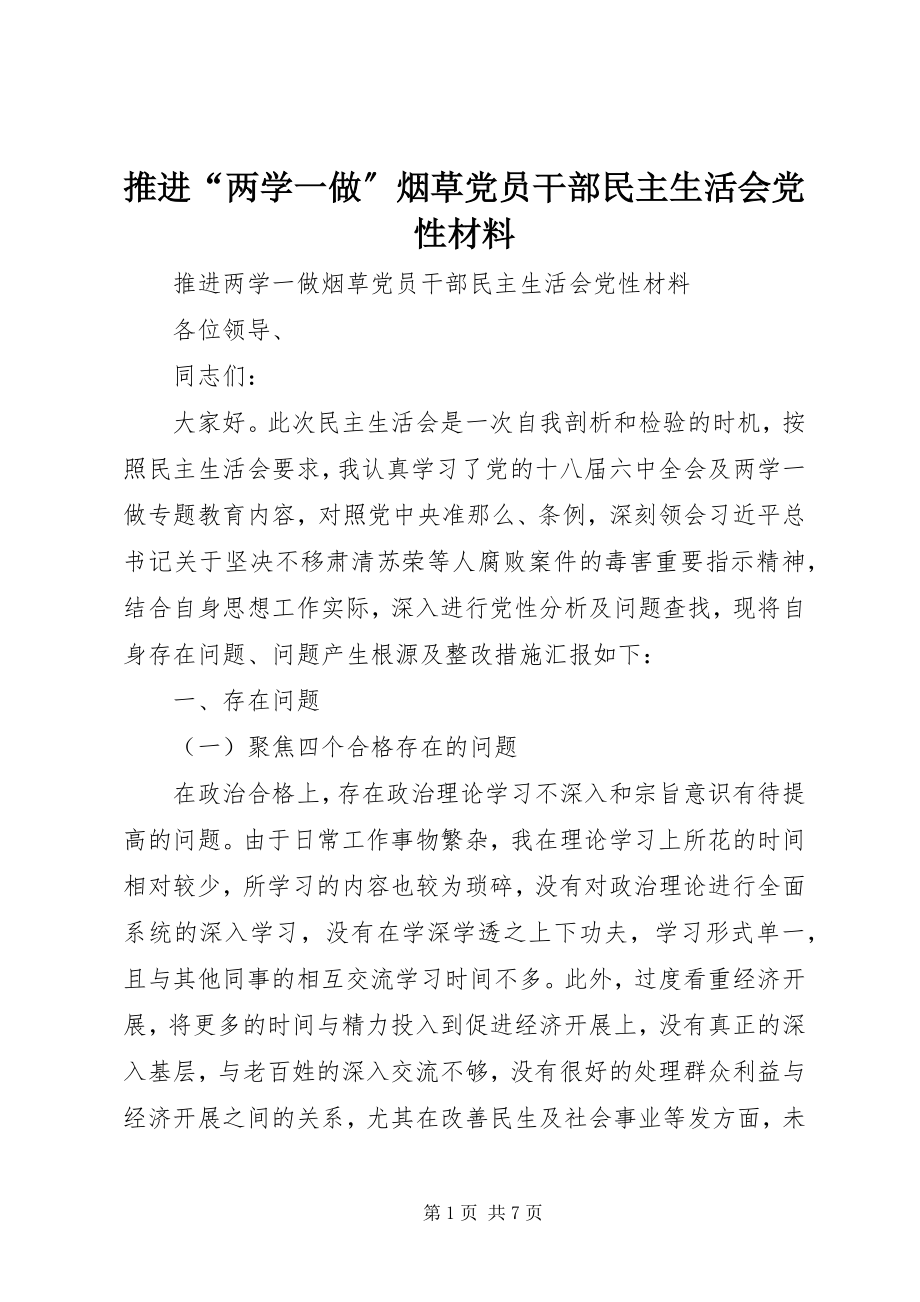 2023年推进“两学一做”烟草党员干部民主生活会党性材料.docx_第1页