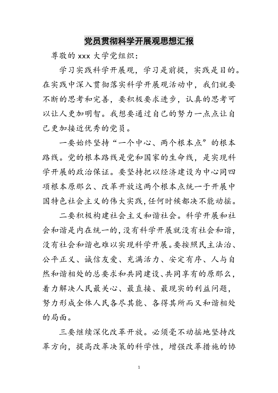 2023年党员贯彻科学发展观思想汇报范文.doc_第1页