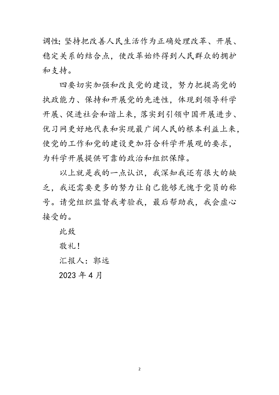 2023年党员贯彻科学发展观思想汇报范文.doc_第2页