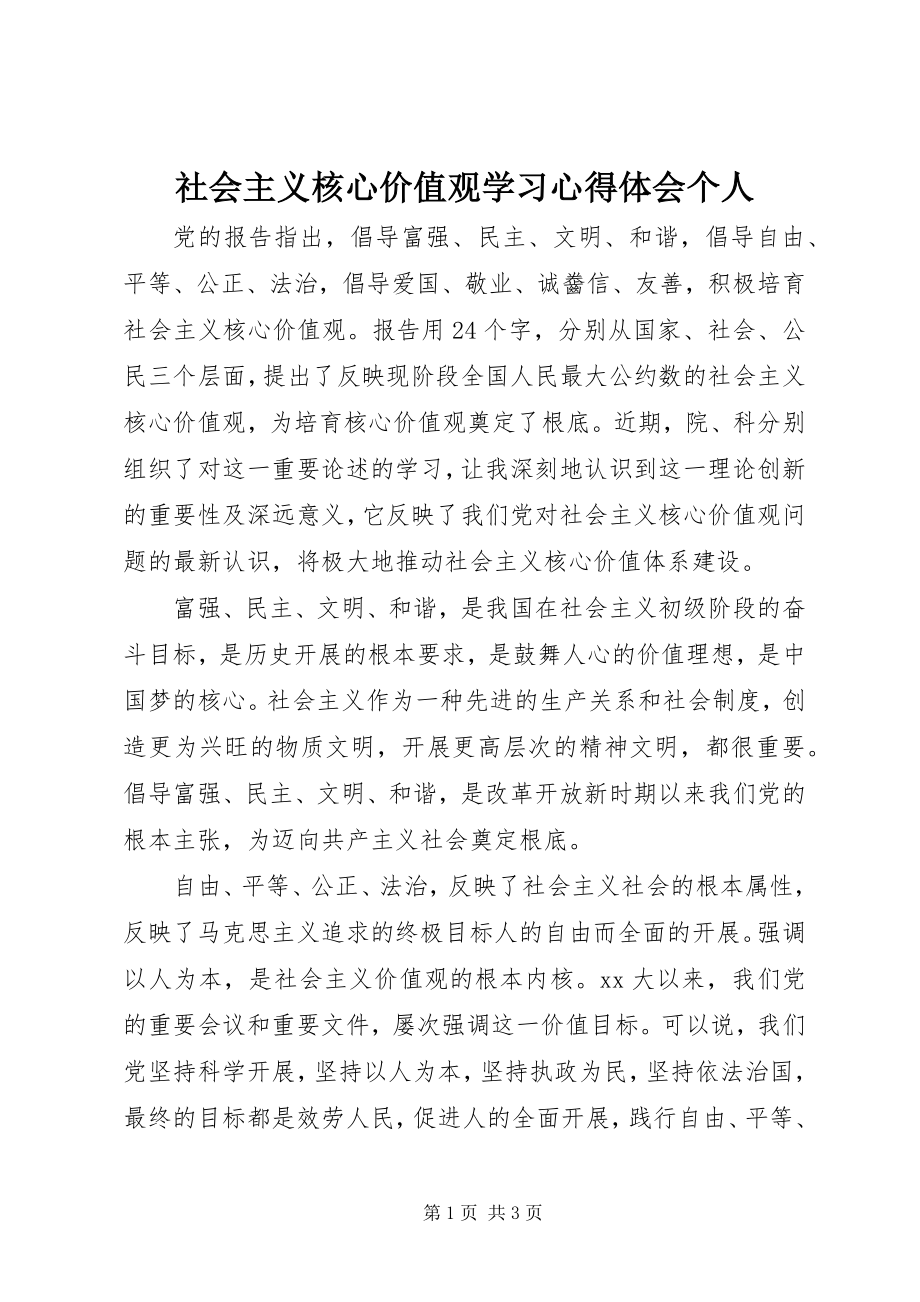 2023年社会主义核心价值观学习心得体会个人.docx_第1页