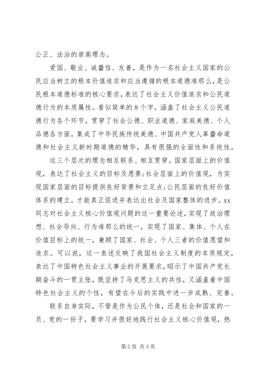 2023年社会主义核心价值观学习心得体会个人.docx_第2页