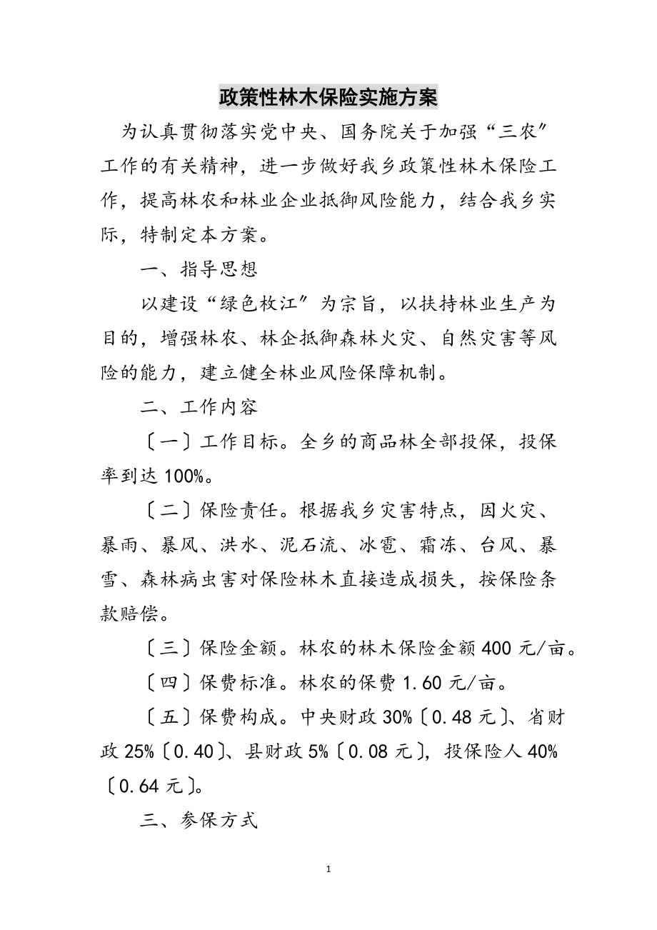 2023年政策性林木保险实施方案范文.doc_第1页