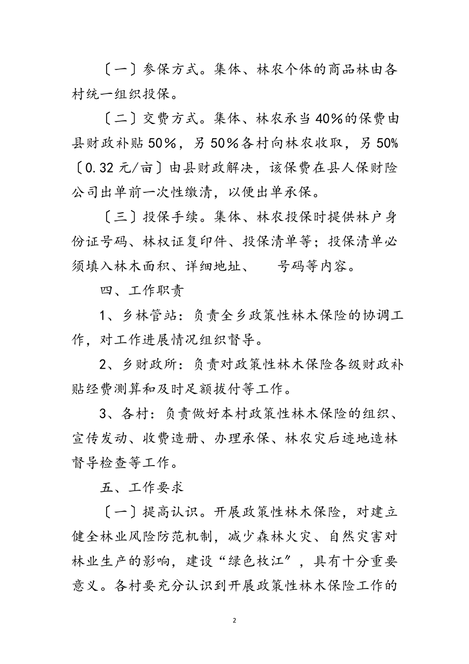 2023年政策性林木保险实施方案范文.doc_第2页