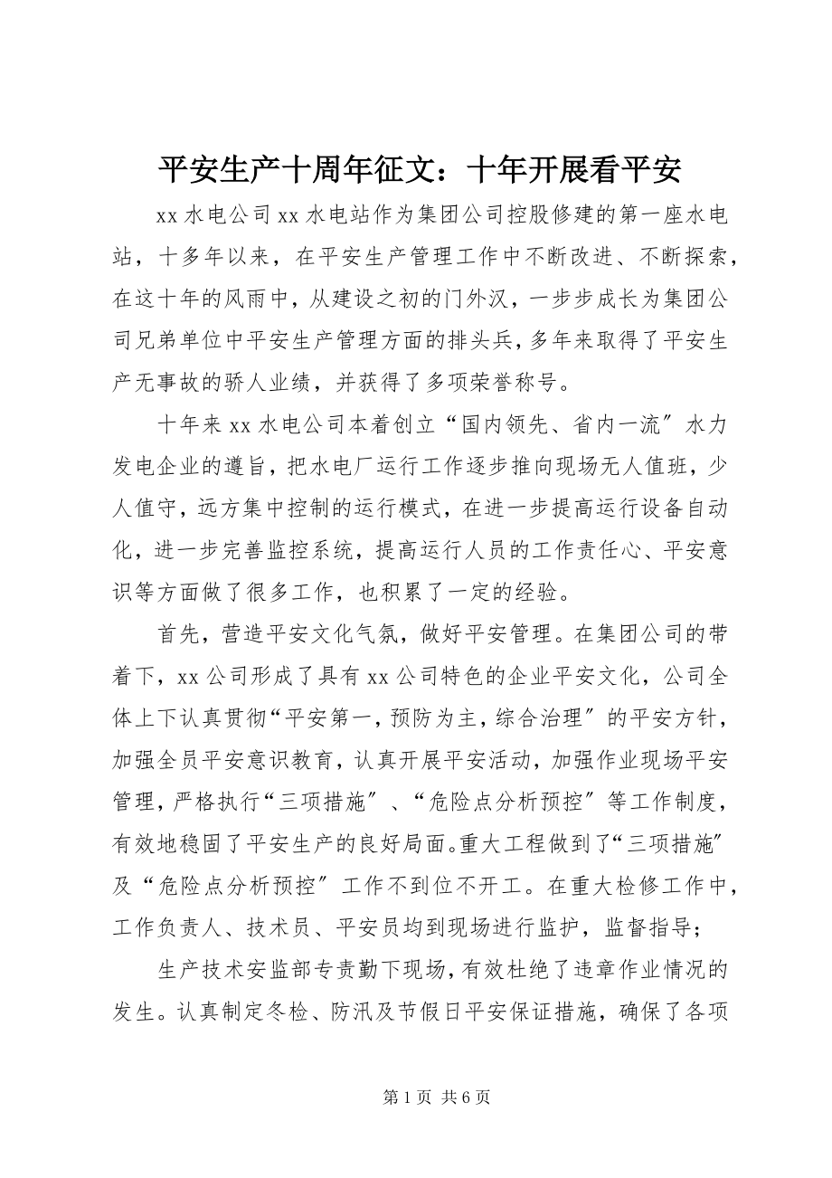 2023年安全生产十周年征文十年发展看安全新编.docx_第1页